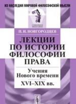 Лекции по истории философии права. Учения Нового времени. XVI-XIX вв.