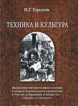 Tekhnika i kultura. Vozniknovenie filosofii tekhniki i teorii tekhnicheskogo tvorchestva v Rossii i Germanii v kontse XIX - nachale XX stoletija