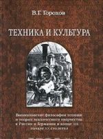 Tekhnika i kultura. Vozniknovenie filosofii tekhniki i teorii tekhnicheskogo tvorchestva v Rossii i Germanii v kontse XIX - nachale XX stoletija