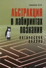 Abstraktsija v labirintakh poznanija. Logicheskij analiz