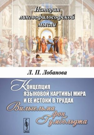 Kontseptsija jazykovoj kartiny mira i ee istoki v trudakh Vilgelma fon Gumboldta