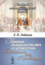 Концепция языковой картины мира и ее истоки в трудах Вильгельма фон Гумбольдта