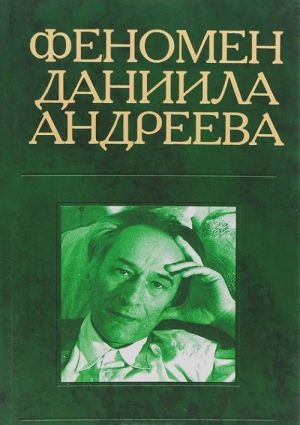 Феномен Даниила Андреева. Материалы российской научной конференции