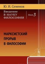 Vvedenie v nauku filosofii. Kniga 3. Marksistskij proryv v filosofii