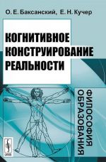 Kognitivnoe konstruirovanie realnosti. Filosofija obrazovanija