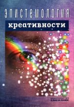 Эпистемология креативности