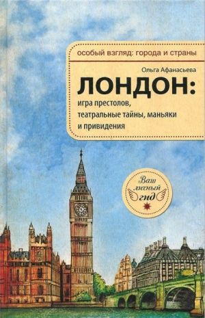 Лондон. Игра престолов, театральные тайны, маньяки и привидения