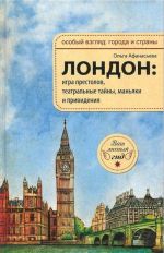 London. Igra prestolov, teatralnye tajny, manjaki i prividenija