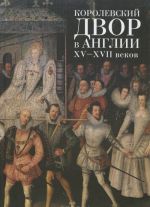 Королевский двор в Англии XV-XVII веков