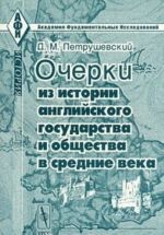 Очерки из истории английского государства и общества в Средние века