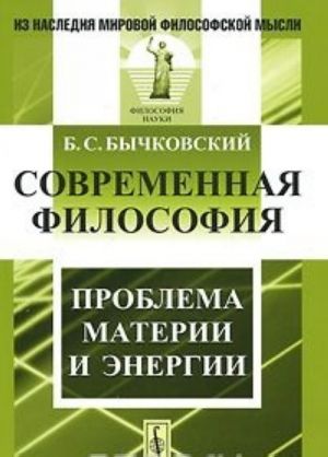Sovremennaja filosofija. Problema materii i energii
