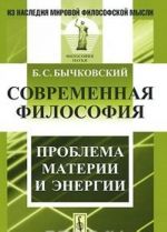 Современная философия. Проблема материи и энергии