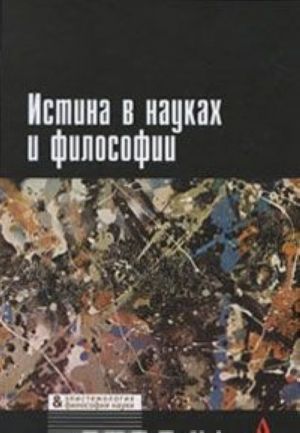 Истина в науках и философии