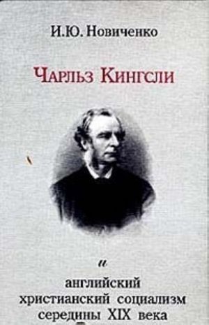 Чарльз Кингсли и английский христианский социализм середины XIX века