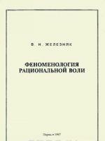 Феноменология рациональной воли