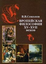 Европейская философия XV-XVII веков