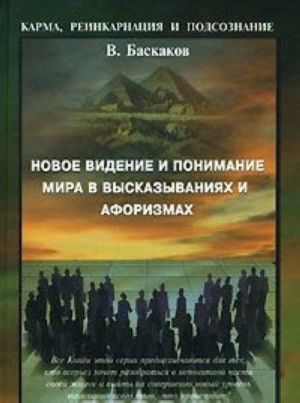 Novoe videnie i ponimanie Mira v vyskazyvanijakh i aforizmakh