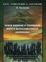 Новое видение и понимание Мира в высказываниях и афоризмах