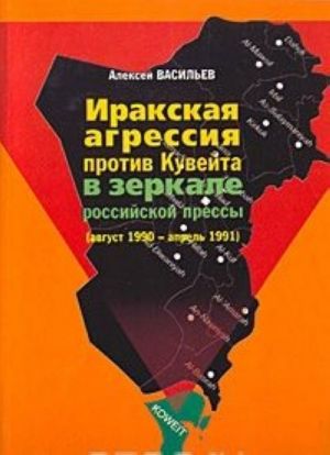 Irakskaja agressija protiv Kuvejta v zerkale rossijskoj pressy (avgust 1990 - aprel 1991)