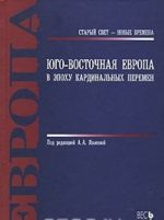 Юго-Восточная Европа в эпоху кардинальных перемен