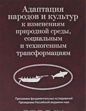 Adaptatsija narodov i kultur k izmenenijam prirodnoj sredy, sotsialnym i tekhnogennym transformatsijam