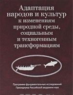 Адаптация народов и культур к изменениям природной среды, социальным и техногенным трансформациям