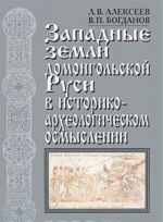 Западные земли домонгольской Руси в историко-археологическом осмыслении