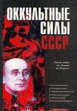 Оккультные силы СССР