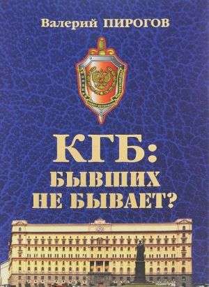 KGB. Byvshikh ne byvaet?