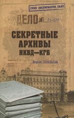 Секретные архивы НКВД-КГБ