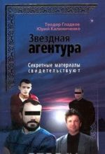 Секретные материалы свидетельствуют. Звездная 'агентура'