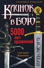 Клинок в бою. 5000 лет сражений