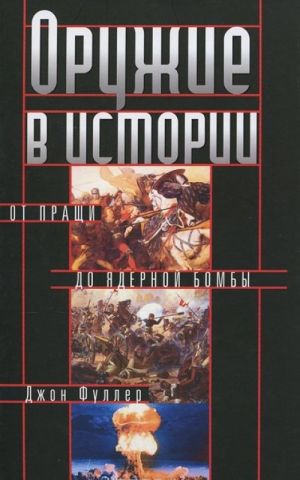 Oruzhie v istorii. Ot praschi do jadernoj bomby