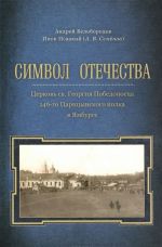 Символ Отечества. Церковь св. Георгия Победоносца 146-го Царицынского полка в Ямбурге