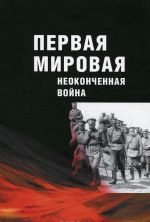 Первая мировая. Неоконченная война