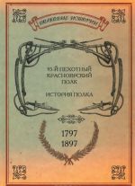 Istorija Krasnojarskogo 95 pekhotnogo polka 1797-1897