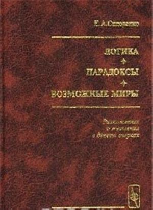 Logika. Paradoksy. Vozmozhnye miry. Razmyshlenija o myshlenii v devjati ocherkakh