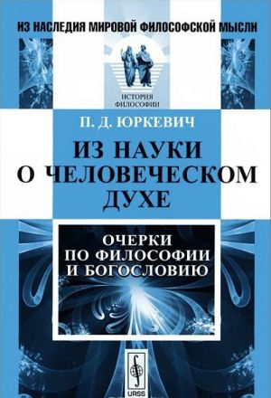 Из науки о человеческом духе. Очерки по философии и богословию