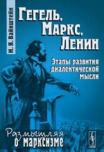 Гегель, Маркс, Ленин. Этапы развития диалектической мысли