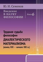 Vvedenie v nauku filosofii. Kniga 6. Trudnaja sudba filosofii dialekticheskogo materializma (konets XIX - nachalo KHXI v.)