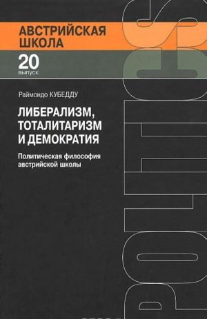 Liberalizm, totalitarizm i demokratija. Politicheskaja filosofija avstrijskoj shkoly