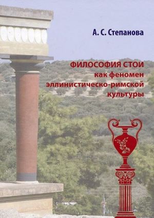 Filosofija Stoi kak fenomen ellinistichesko-rimskoj kultury