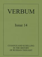 Verbum: Issue 14: Cusanus and Schelling in the History of Russian Thought