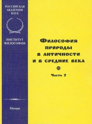 Filosofija prirody v antichnosti i v srednie veka. Chast 2