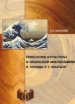 Problema kultury v japonskoj filosofii. K. Nisida i T. Vatsudzi