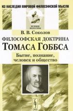 Философская доктрина Томаса Гоббса. Бытие, познание, человек и общество