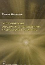 Ontologicheskoe obosnovanie intuitivizma v filosofii S. L. Franka