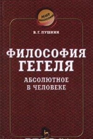 Философия Гегеля. Абсолютное в человеке