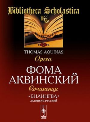 Bilingva latinsko-russkij. Sochinenija / Tomas Aquinas: Opera