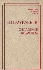 Овладение временем. Избранные философские и публицистические произведения